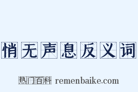 悄无声息反义词是什么意思的图片